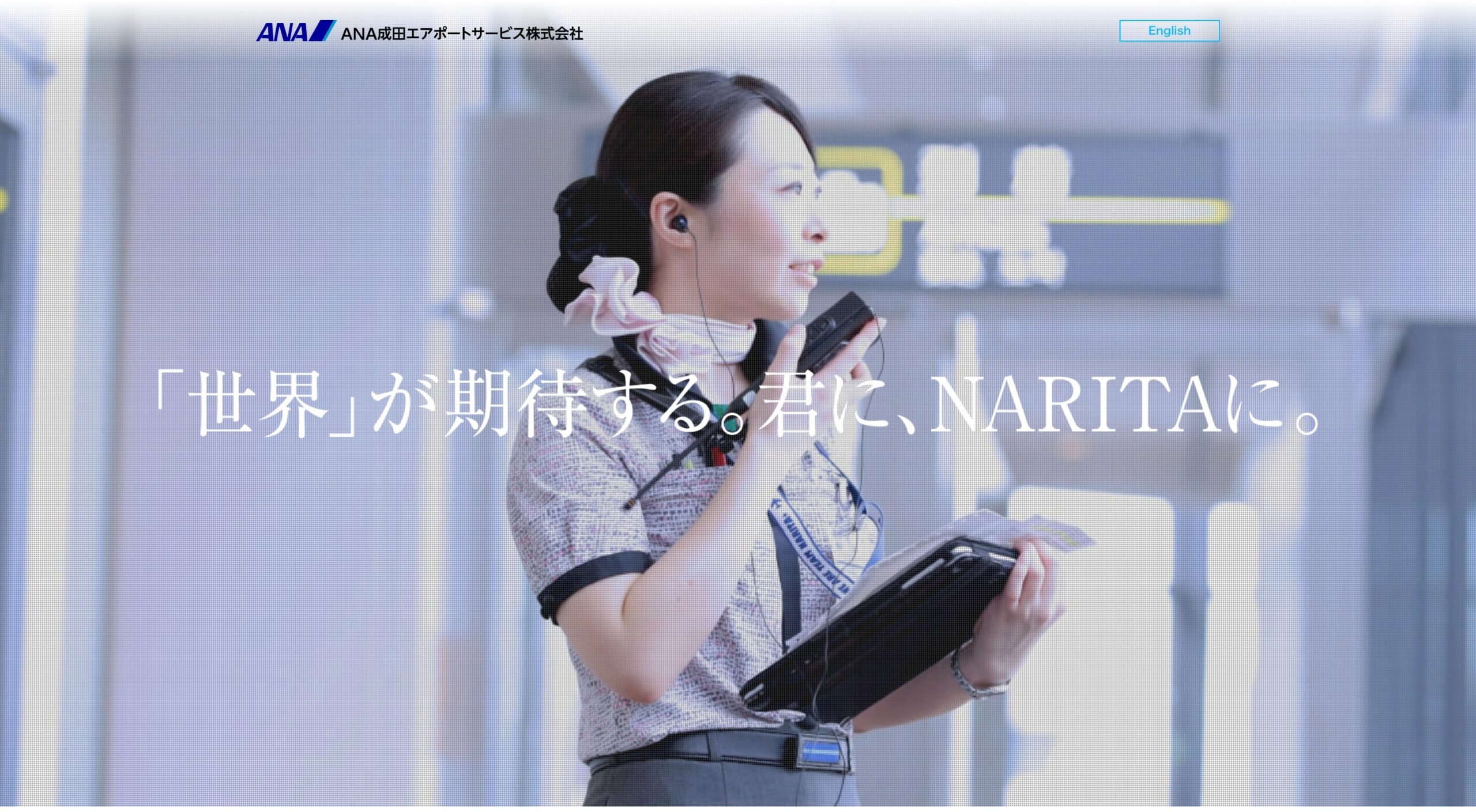 ANA成田エアポートサービス株式会社 コーポレートサイト