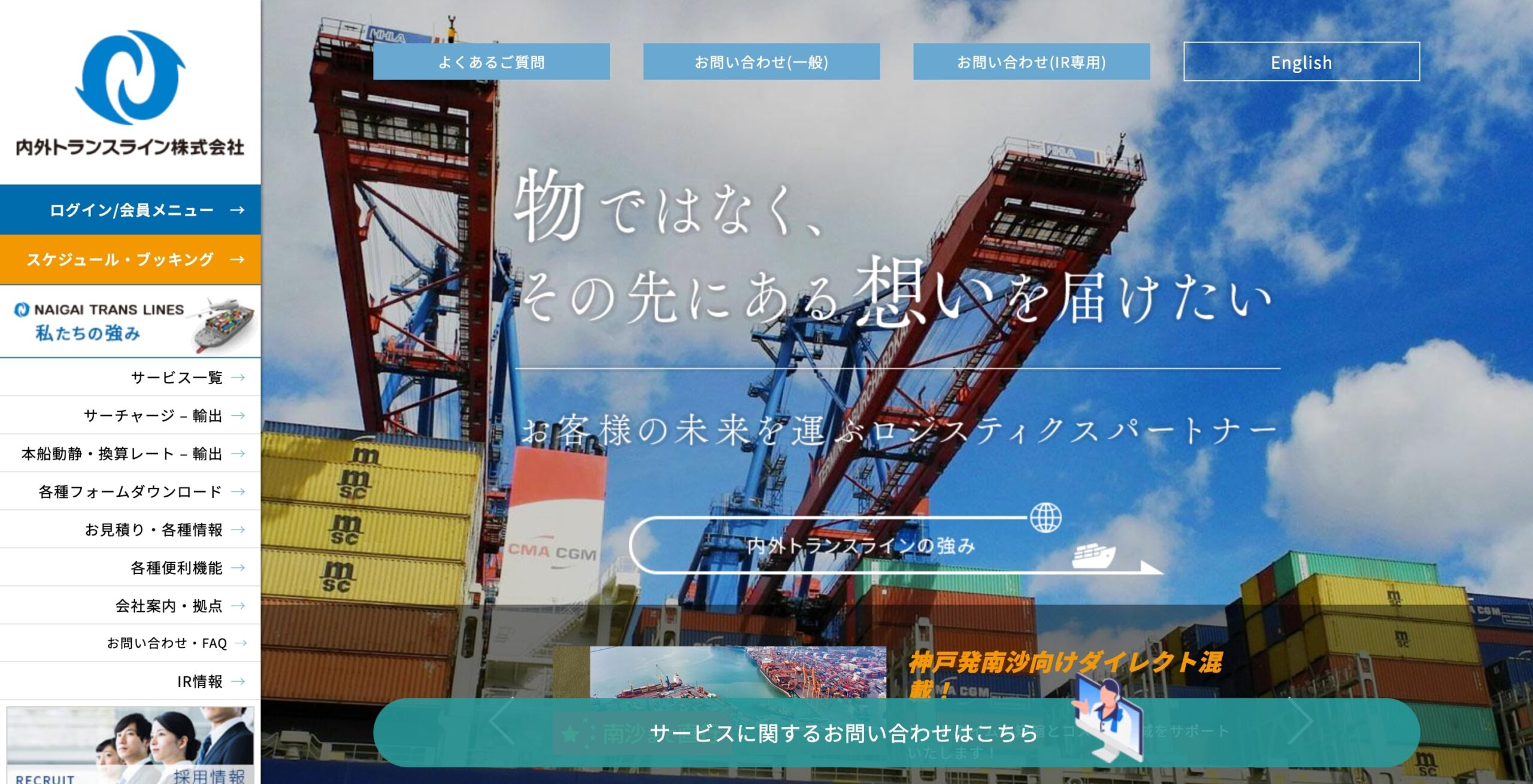 内外トランスライン株式会社 コーポレートサイト
