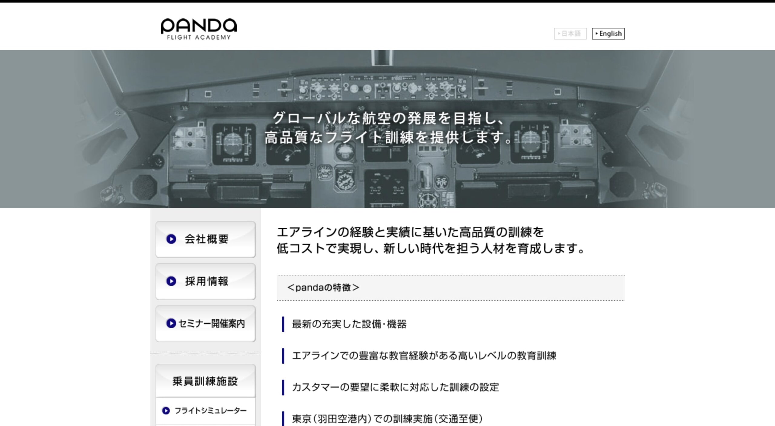 panda・Flight・Academy株式会社 コーポレートサイト