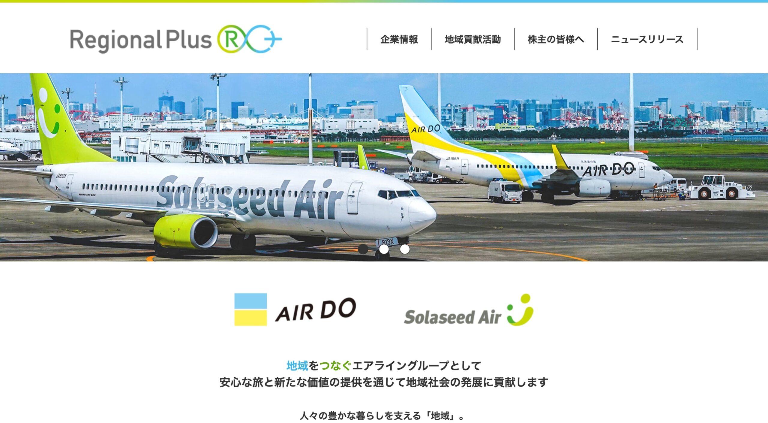 株式会社リージョナルプラスウイングス コーポレートサイト