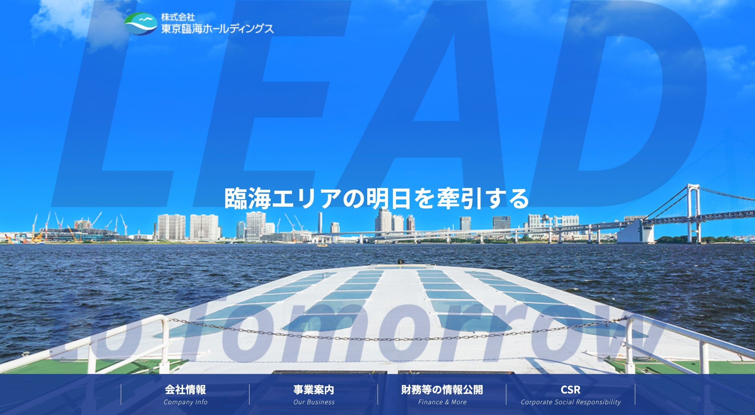 株式会社東京臨海ホールディングス コーポレートサイト