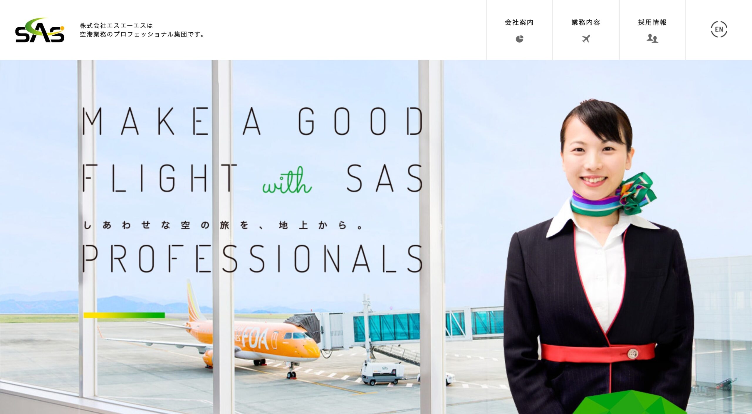 株式会社エスエーエス コーポレートサイト