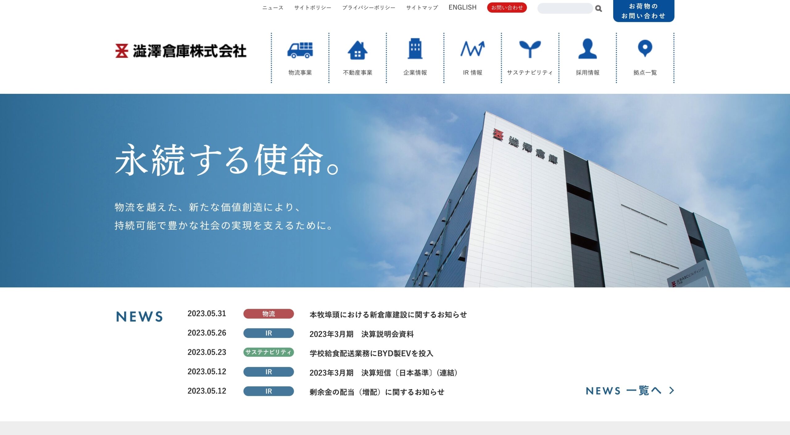 澁澤倉庫株式会社 コーポレートサイト
