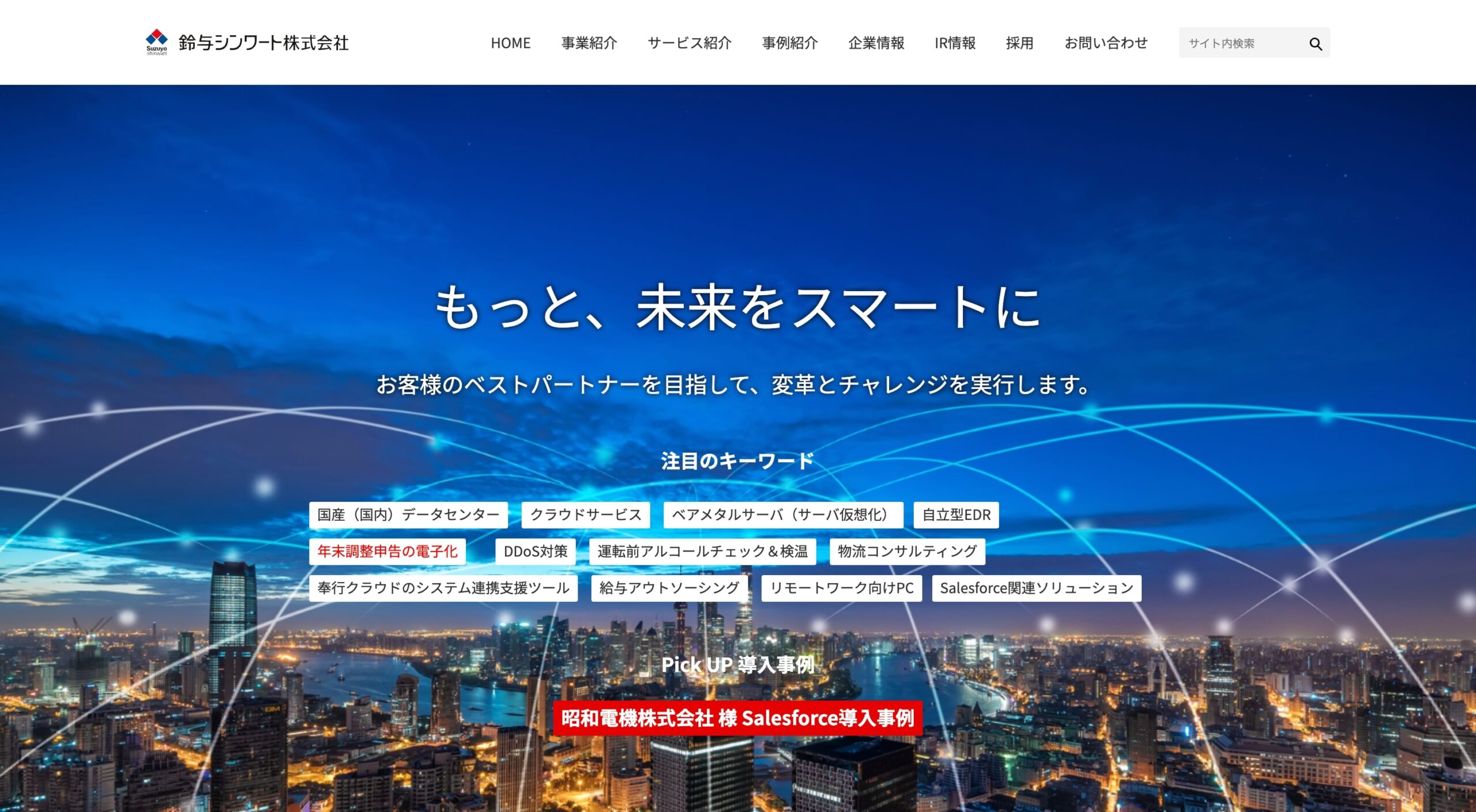 鈴与シンワート株式会社 コーポレートサイト