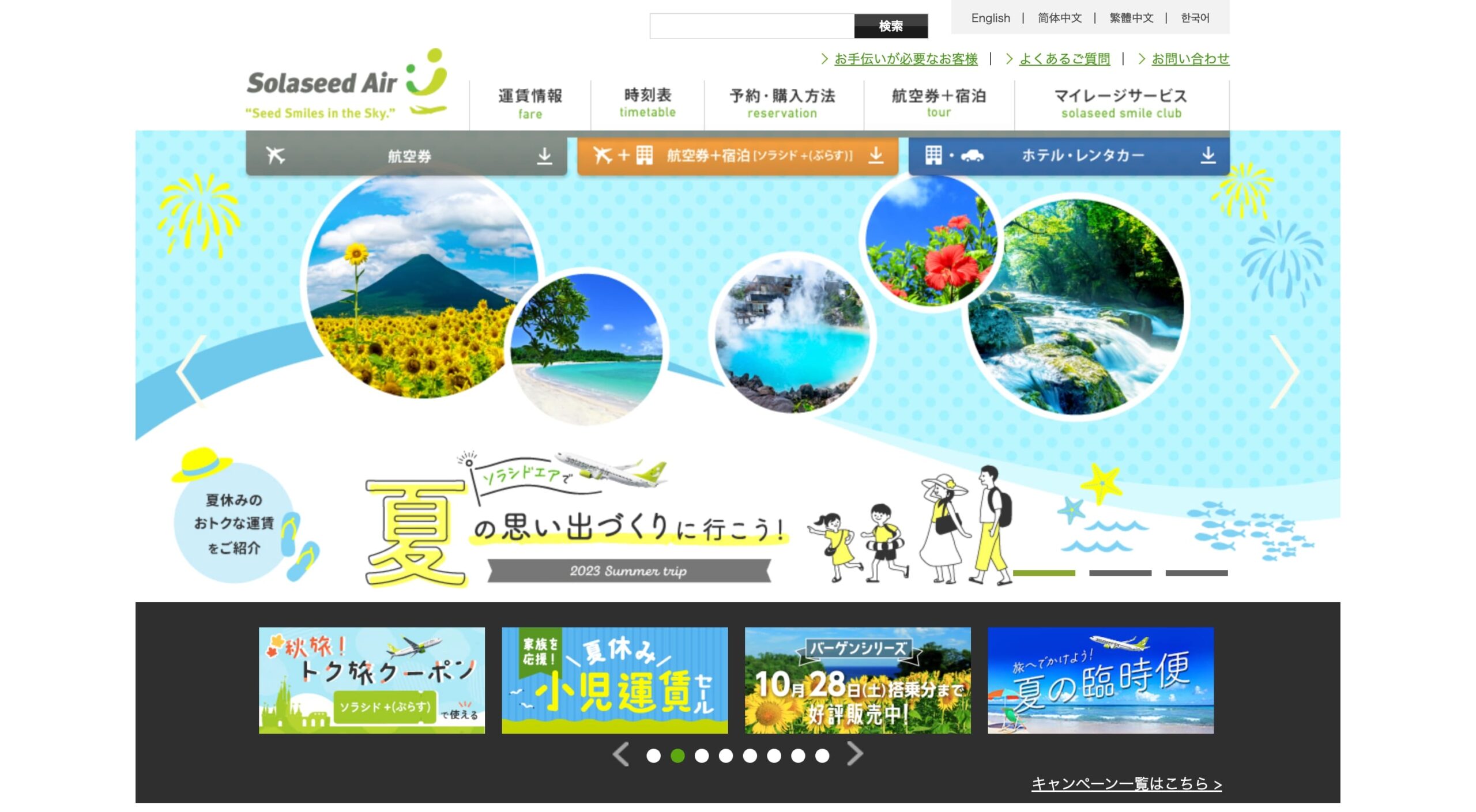株式会社ソラシドエア コーポレートサイト