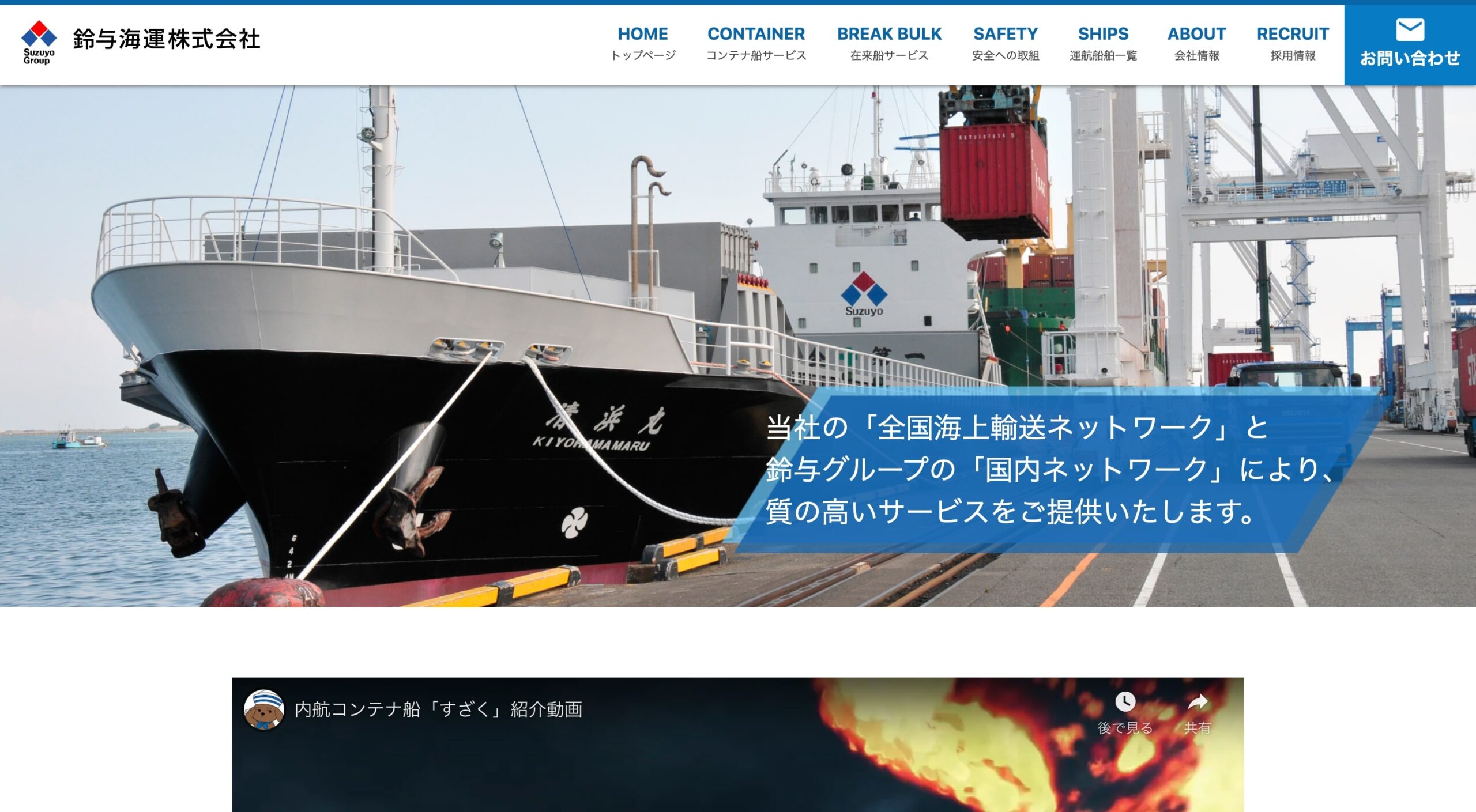 鈴与海運株式会社 コーポレートサイト
