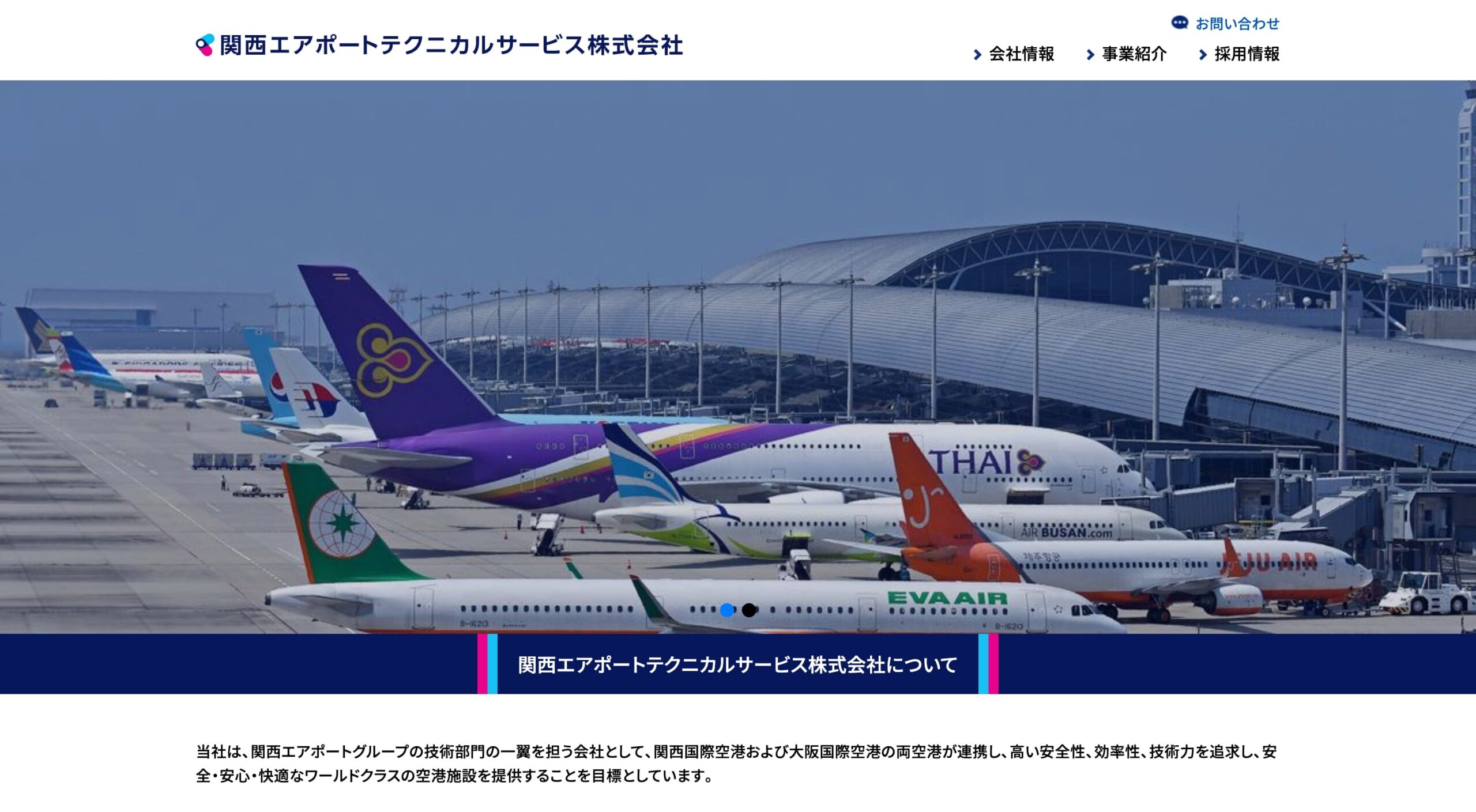 関西エアポートテクニカルサービス株式会社 コーポレートサイト