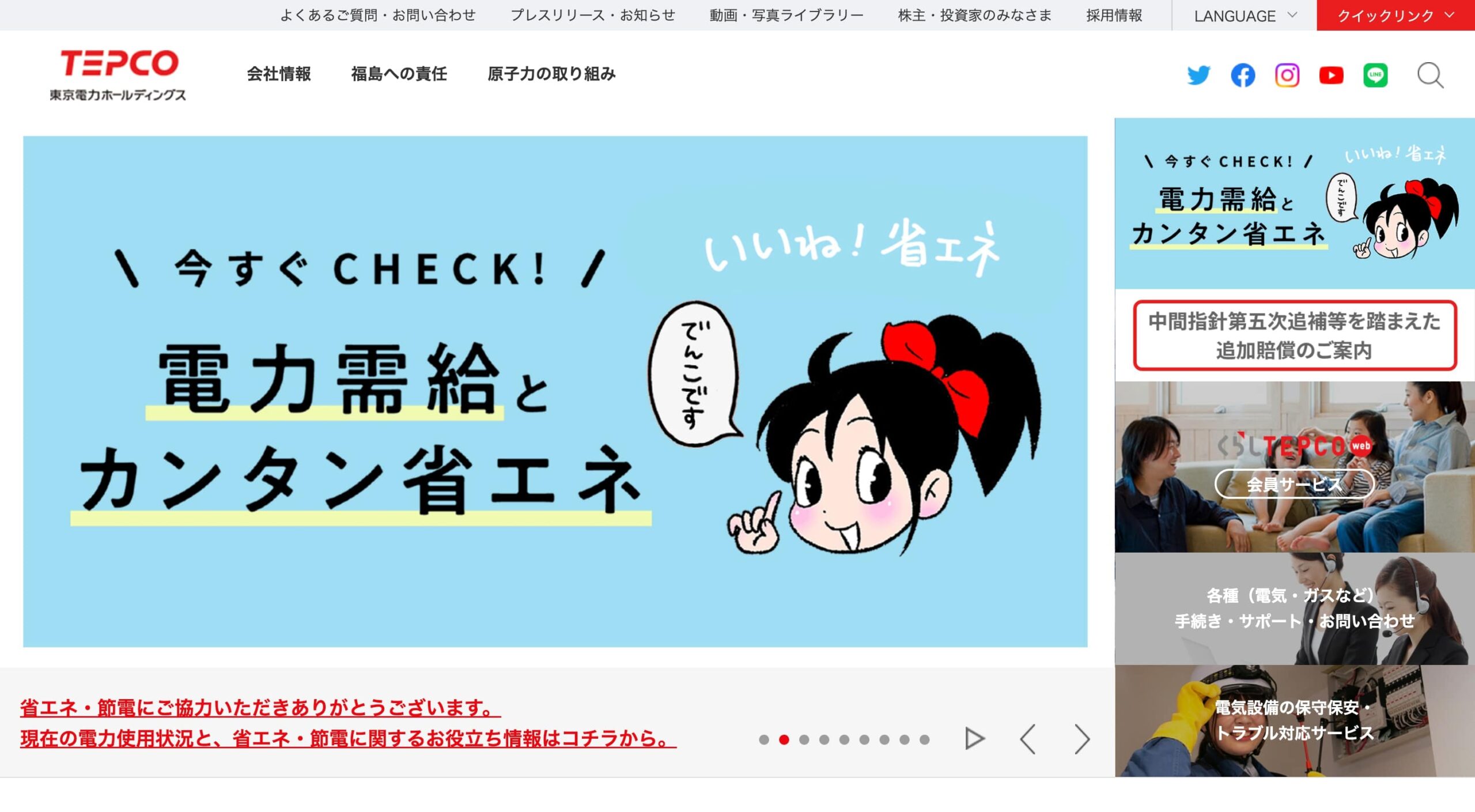 東京電力ホールディングス株式会社 コーポレートサイト