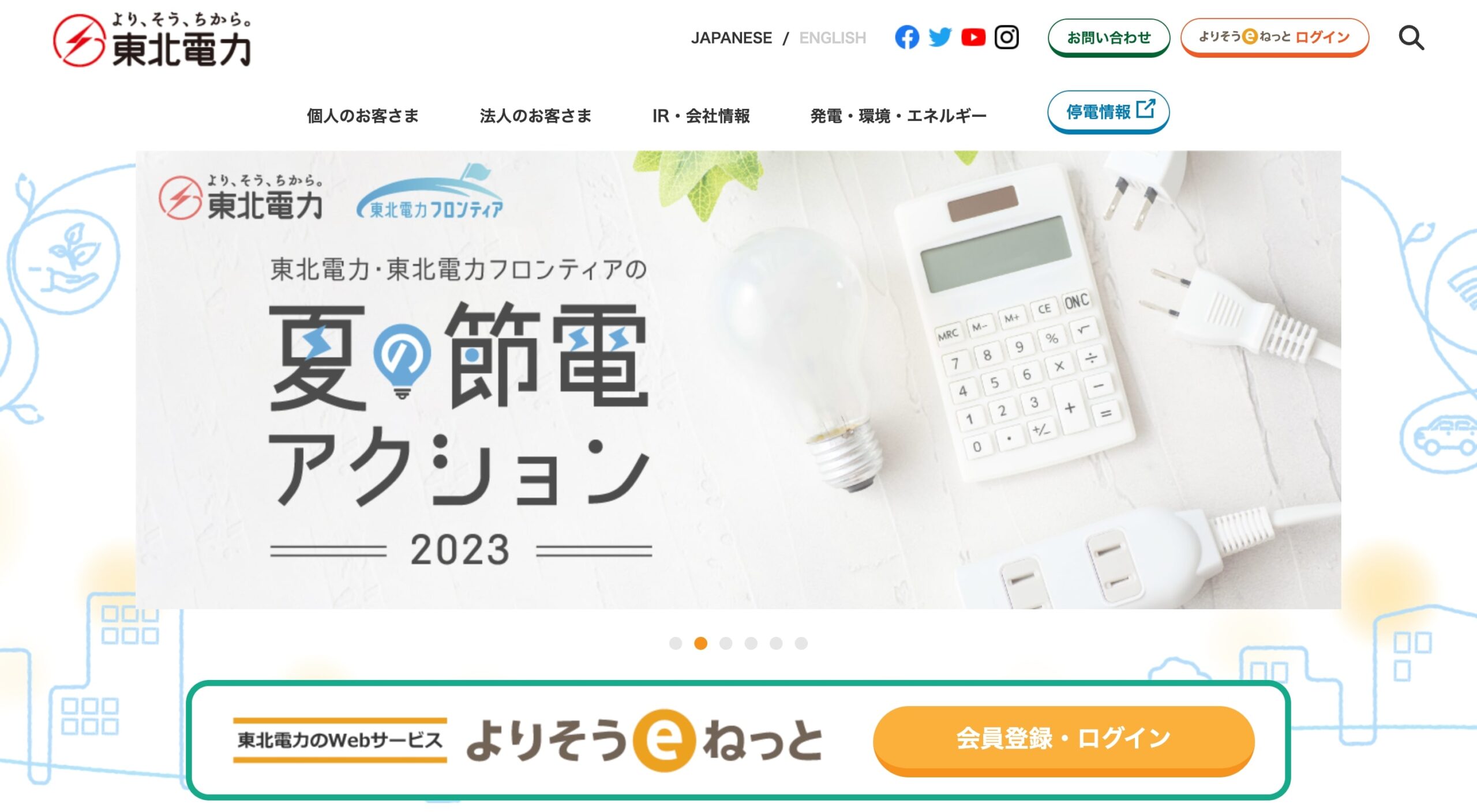 東北電力株式会社 コーポレートサイト