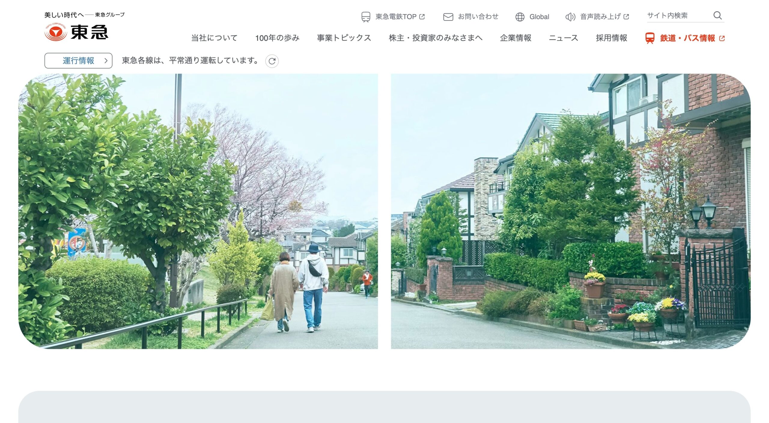 東急株式会社 コーポレートサイト