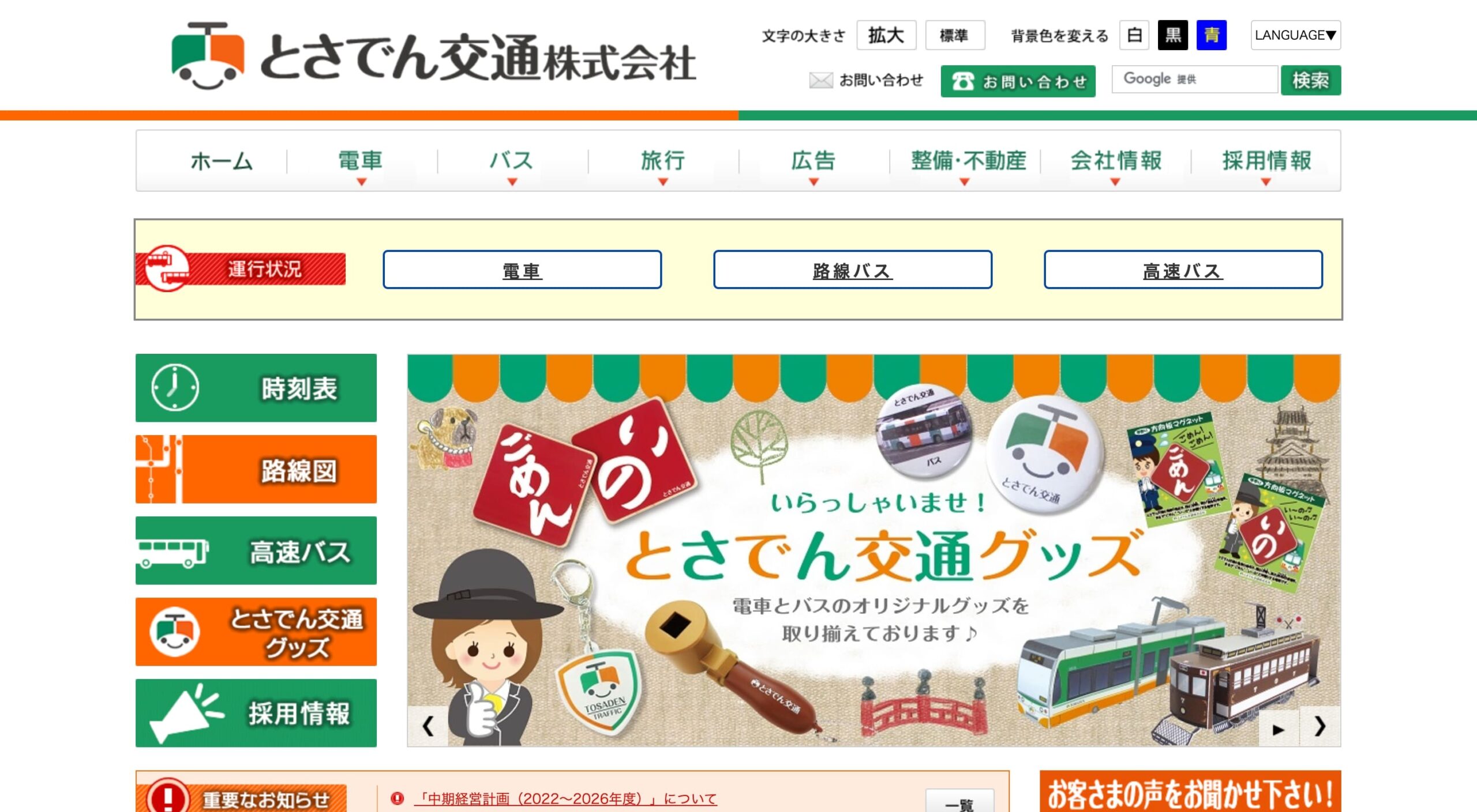 とさでん交通株式会社 コーポレートサイト