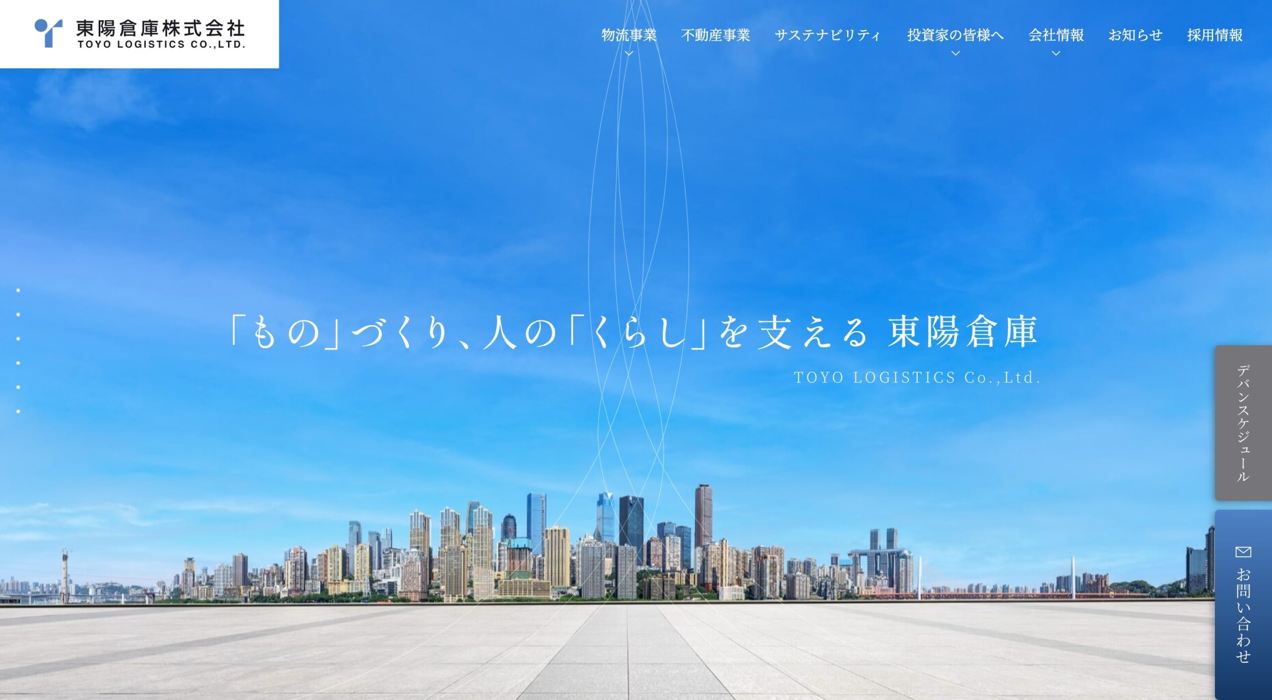 東陽倉庫株式会社 コーポレートサイト