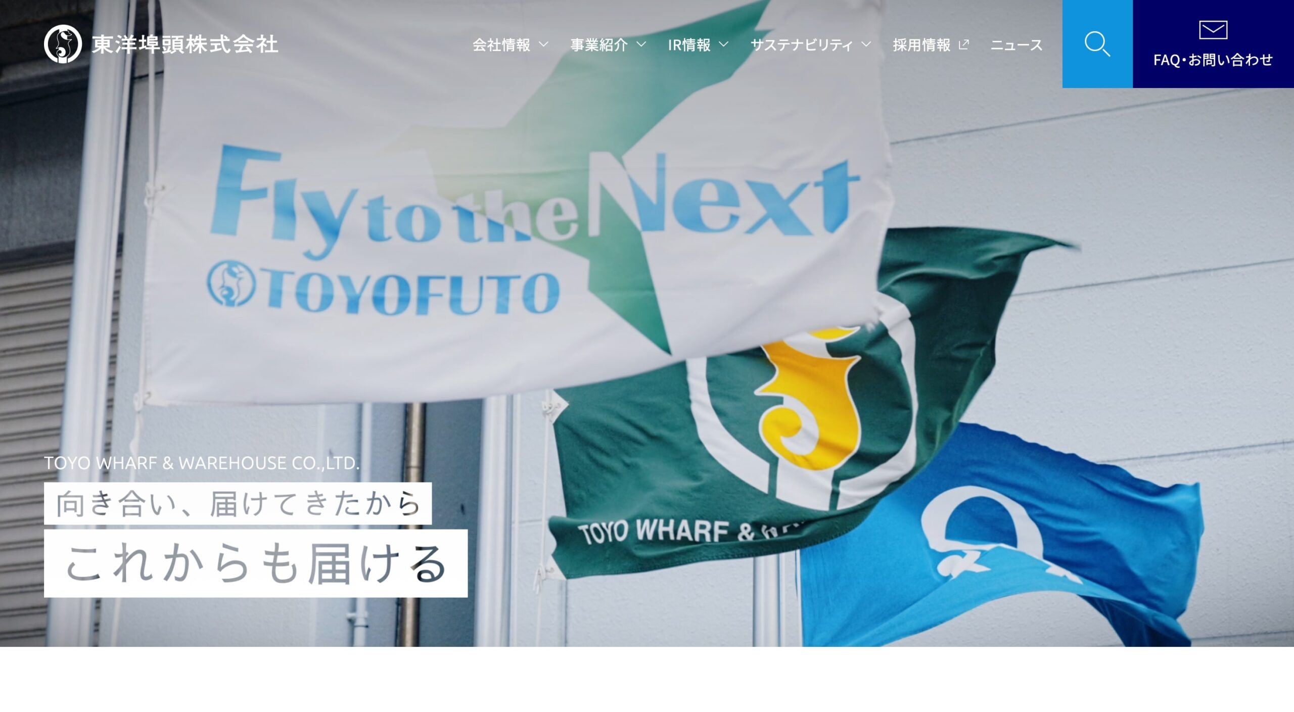 東洋埠頭株式会社 コーポレートサイト