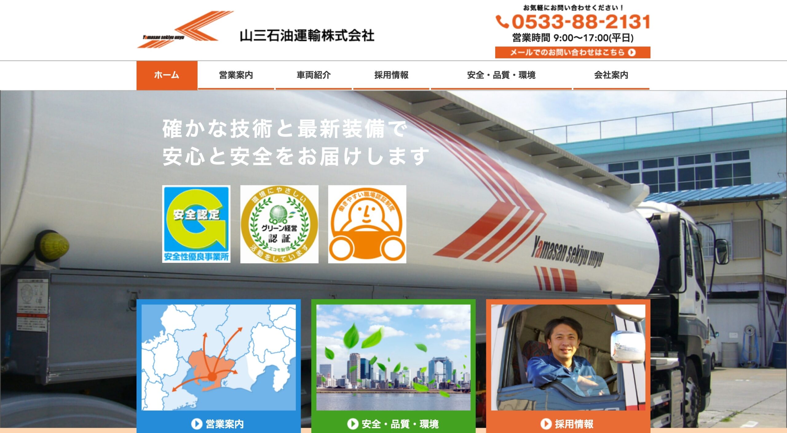山三石油運輸株式会社 コーポレートサイト
