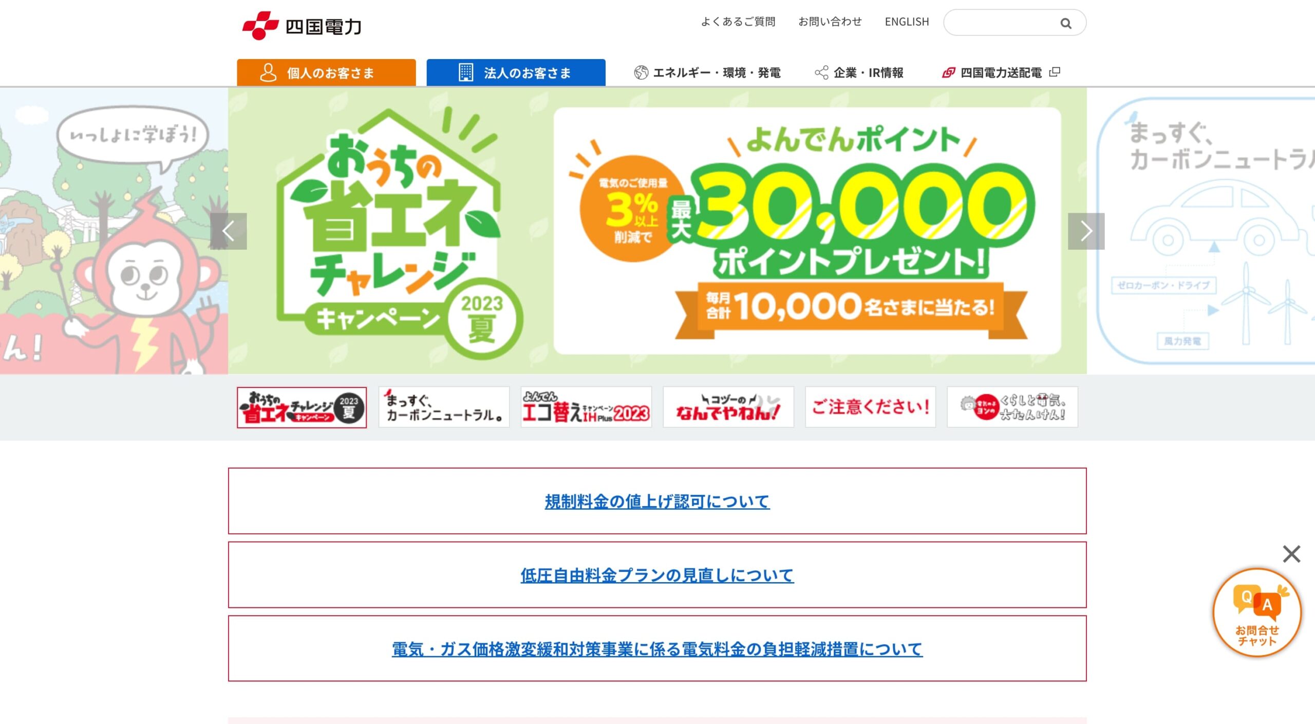 四国電力株式会社 コーポレートサイト